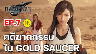 Final Fantasy VII Rebirth : Ep.7 คดีฆาตกรรมใน Gold Saucer