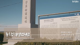 [전북 정읍] 사발통문에 담긴 굳은 결의 – 동학혁명모의탑 [동학로드(東學路道 - Donghak Road)]