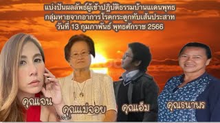 Bl:บ้านแดนพุทธ[EP:359] : ผู้ปฎิบัติธรรมบ้านแดนพุทธกลุ่มโรคกระดูกทับเส้นประสาท