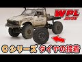 【WPL JAPAN】タイヤの接着方法～Cシリーズ～【RCカー初心者の方へ⑨】