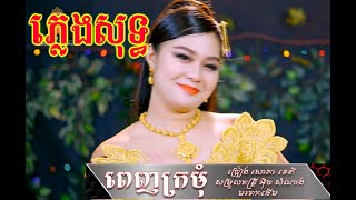 ពេញក្រមុំ - ភ្លេងសុទ្ធ - សោភាទេពី