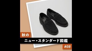 秋のニュー・スタンダード図鑑 #8 【G.H.BASS × SHIPSのスエードローファー】