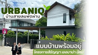 สิรัญญาพาชมบ้านลพบุรี EP. 277  | UrbaniQ บ้านสายลมพัดผ่าน 1 Unit พิเศษ !!