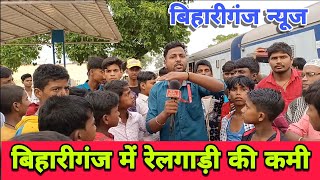 Bihariganj Railway Station || Bihariganj News || Bihariganj Me Train Kitne Baje Aati hai ||