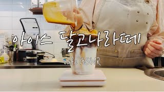 아이스 달고나 라떼 만들기 | Making an iced dalgona latte #shorts ASMR