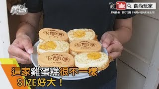 打了一整顆雞蛋！「文青風雞蛋糕」麻糬、豬肉酥、起司、OREO通包，嘉義純情專売所「純情雞蛋糕」【食尚玩家帶你吃】