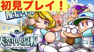 [パワプロアプリサクセスNO.180]天空中央高校初サクセス！これはクッソ楽しい！！