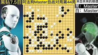 阿法狗下棋，不要輕易模仿！從布局殺到官子，招法匪夷所思，過癮