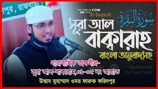 ধারাবাহিক তাফসীর সুরা আল-বাকারাহ আয়াত ১-৫ পর্যন্ত,ওমর ফারুক ফরিদপুর(Omar faruk Faridpur)