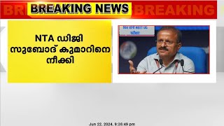 NTA ഡിജി സുബോദ് കുമാറിനെ നീക്കി; നടപടി നീറ്റ് - നെറ്റ് ക്രമക്കേടിന് പിന്നാലെ