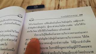 อธิบาย​กฎหมาย​อาญา​มาตรา​ 61, 62 สำคัญ​ผิด ยกเว้น​ความ​ผิด​ได้​อย่างไร​