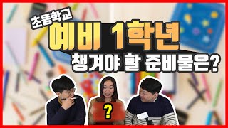 예비 초등1학년 챙겨야 할 준비물은?  ㅣ 초등학교 1학년 학습준비물 1탄 - 기본 학습준비물