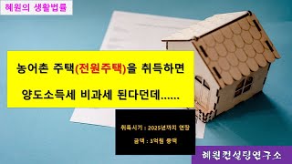 [혜원의 생활법률] 농어촌 주택을 취득시 양도소득세 비과세 받으려면,,,,