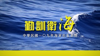 中華民國海軍｜20191218｜中華民國109年海軍形象桌曆