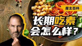 长期吃素对身体有什么影响？｜见世屋