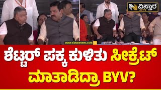 ಲಿಂಗಾಯತ ಸಮಾವೇಶದಲ್ಲಿ ಶೆಟ್ಟರ್ ಪಕ್ಕ ಕುಳಿತ ಬಿವೈವಿ | BYV With Jagadish Shettar | Lingayat Samavesha