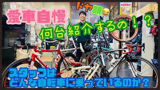 スタッフはどんな自転車に乗っているのか？『愛車自慢回』