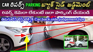 Car Reverse Parking Back Side Judgement Tips | కార్ బ్యాక్ సైడ్ జడ్జిమెంట్ | Car Back Side Judgement