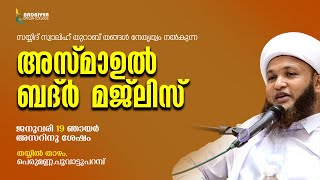 അസ്മാഉൽ ബദ്ർ മജ്ലിസ് | നേതൃത്വം :-സയ്യിദ് സ്വാലിഹ് തുറാബ് തങ്ങൾ SAYYID SWALIH THURAB THANGAL