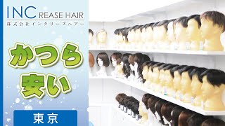 東京でかつらは安いと評判のインクリーズヘアー