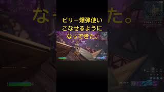 ビリー爆弾使い方わかった【Fortnite/フォートナイト】