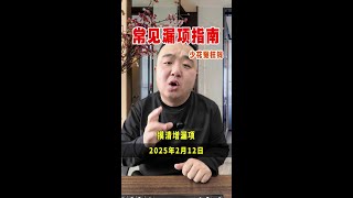 常见漏项指南，少花冤枉钱 #装修 #装修漏项