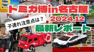 【トミカ博 名古屋 2024】トミカ博vlog 2歳0歳と楽しむ アトラクション全制覇！Tomica Expo 2024in Japan A Must-Visit Toy Event for Kids