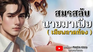 สมรสลับนายมาเฟีย ( เมียพลาดท้อง ) | นิยายเสียงจบในตอน #นิยายเสียง