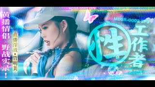 ModelTV Mito為了幫助男友完成企劃，決定犧牲自己...【性，工作者】ep3. 預告