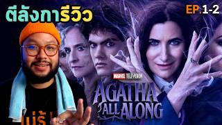 ตีลังการีวิว 🧙‍♀️ Agatha All Along EP.1-2 = (ตอนแรก) เกือบหลับ แต่ (ตอนสอง) กลับมาได้