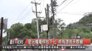 1040901觀天下新聞HD06 汐止區星光橋電桿地下化 將有漂亮天際線