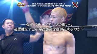 2019.11.17 DEEP \u0026 PANCRASE 大阪大会 赤尾vs城田