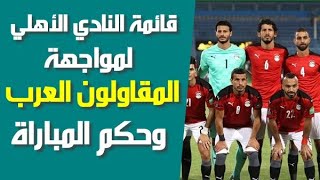 قائمة النادى الأهلى لمواجهة المقاولون العرب وحكم المباراة وترتيب الأهلى فى الدوري المصري
