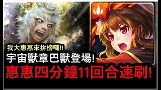 【STB】惠惠 4:01秒 11回合 超速刷鐵拳地獄 ! - 以鋼爪來送葬/ 手足對殺 地獄級 [神魔之塔]