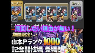 パズドラ　山本Pランク１０００記念闘技場　錆兎システム