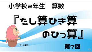 算数『たし算ひき算のひっ算7』小2