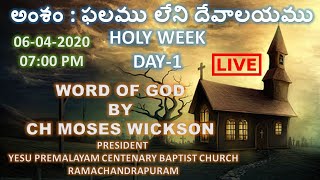 అంశం : ఫలము లేని దేవాలయము | పరిశుద్ధవారము DAY-1 | CH MOSES WICKSON-LIVE (06-04-2020)