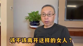 情感解惑：该不该离开这样的女人？【与众不同的心理学】