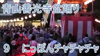 にっぽんチャチャチャ　2023年青山善光寺盆踊り2日目９　青山表参道商店会納涼盆踊り大会