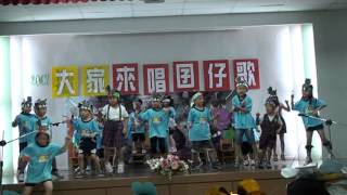 2012YMCA協進館幼兒園-大家來唱囝仔歌-貓熊家