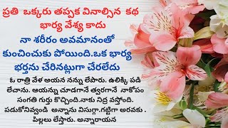 ప్రతి  ఒక్కరు తప్పక వినాల్సిన  కథ  భార్య వేశ్య కాదు | Heart Touching Stories #teluguaudiobook