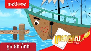 Metfone - ក្រដាសស | Kradas Sar - ទូក និងកំពង់