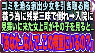 【感動する話】ゴミ箱を漁っていたガリガリの少女を引き取った俺。お腹一杯食べさせたくて仕事で無理をし過労で倒れ病院へ。すると、お見舞いにきた女上司がその子を見て「どうしてこの子がここに？」【泣