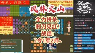 风林火山军棋：全力拼杀，刺刀见红！战绩：2令1军2师。#不精彩来锤我