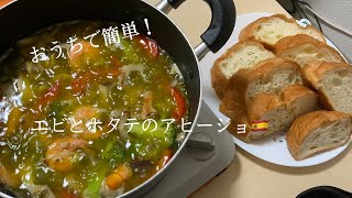 【初投稿】簡単で美味しいエビとホタテのアヒージョ！！