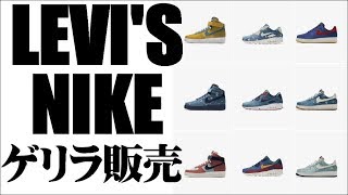 ナイキ×リーバイスコラボ「NIKE BY YOU」深夜のゲリラ販売！！！