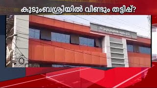 പത്തനംതിട്ടയിൽ കുടുംബശ്രീ പദ്ധതികളുടെ മറവിൽ ലക്ഷങ്ങളുടെ തട്ടിപ്പ്? | Scam