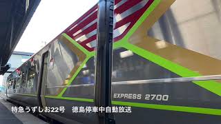 [車内放送] 特急うずしお22号　徳島発車前後(2700系四国ﾁｬｲﾑ)名物車掌