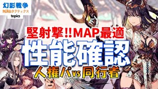 幻影戦争 メルニア性能！これまでの射撃と別種。想像以上の耐久からのMAP接待でツヨツヨで土の民必須級。想像よりも強かったユニット…今月だけ強い説？【WAROFTHEVISIONSFFBE