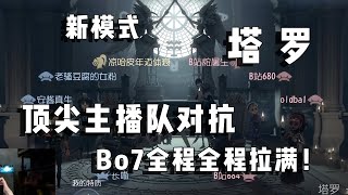 【第五人格新模式#01】顶尖主播队对抗！bo7全程拉满！【睡梦被蹦迪的凉哈皮】